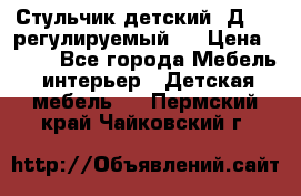 Стульчик детский  Д-04 (регулируемый). › Цена ­ 500 - Все города Мебель, интерьер » Детская мебель   . Пермский край,Чайковский г.